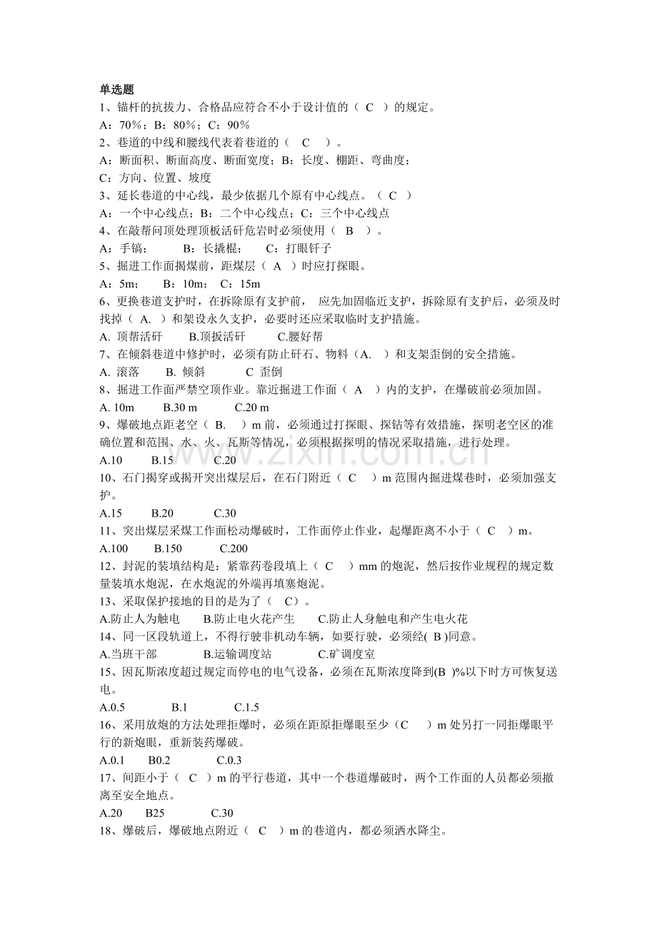 煤矿掘进题库-单选.doc_第1页