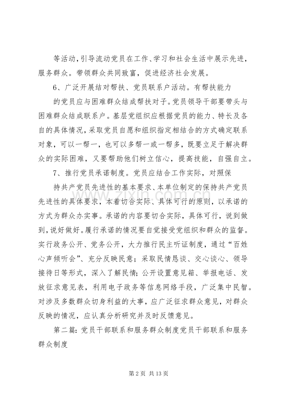 党员干部联系和服务群众规章制度 .docx_第2页