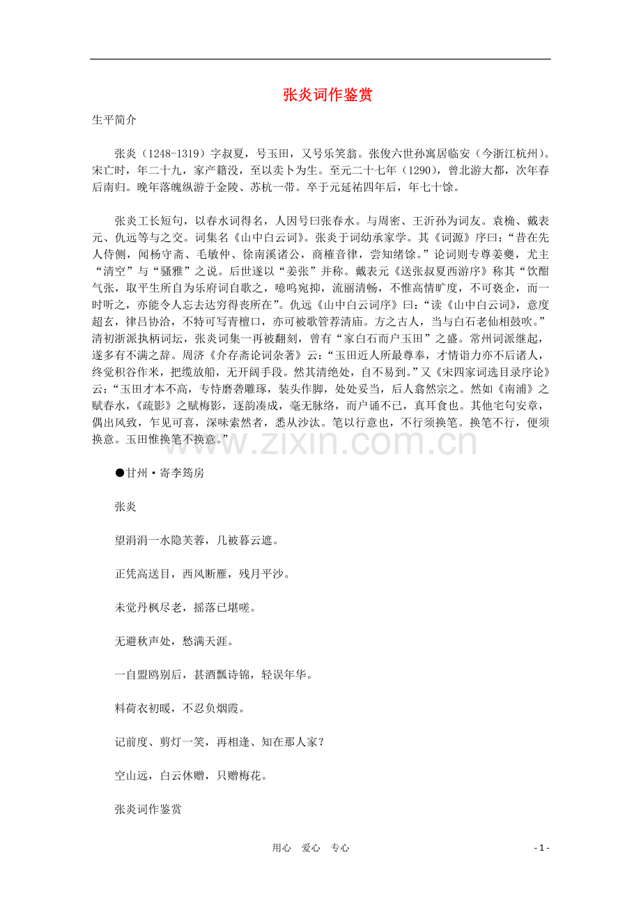 高中语文-宋词鉴赏《张炎词作鉴赏》素材.doc_第1页