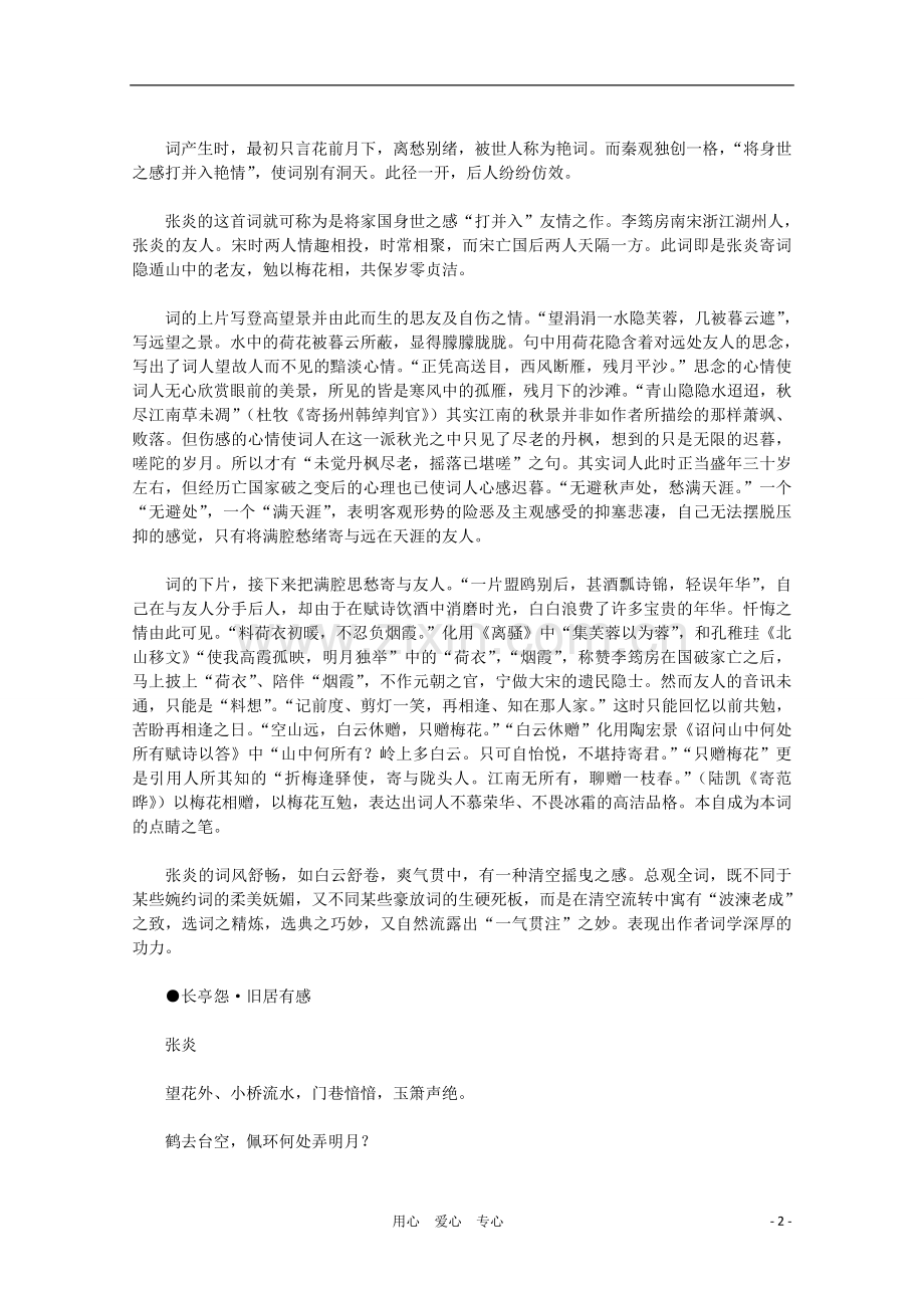 高中语文-宋词鉴赏《张炎词作鉴赏》素材.doc_第2页