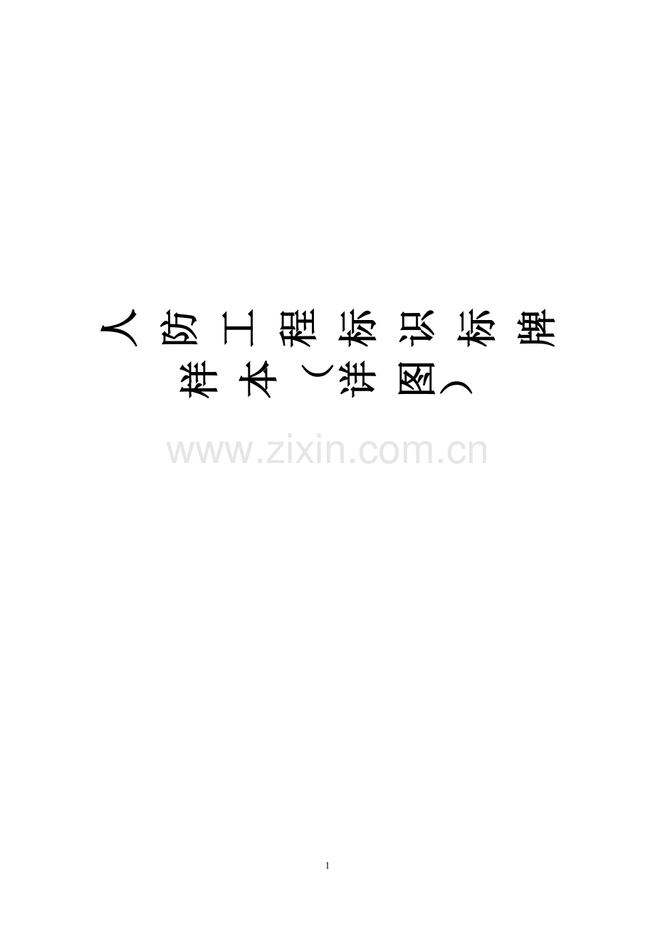 绍兴市人防工程标识标牌.doc_第1页
