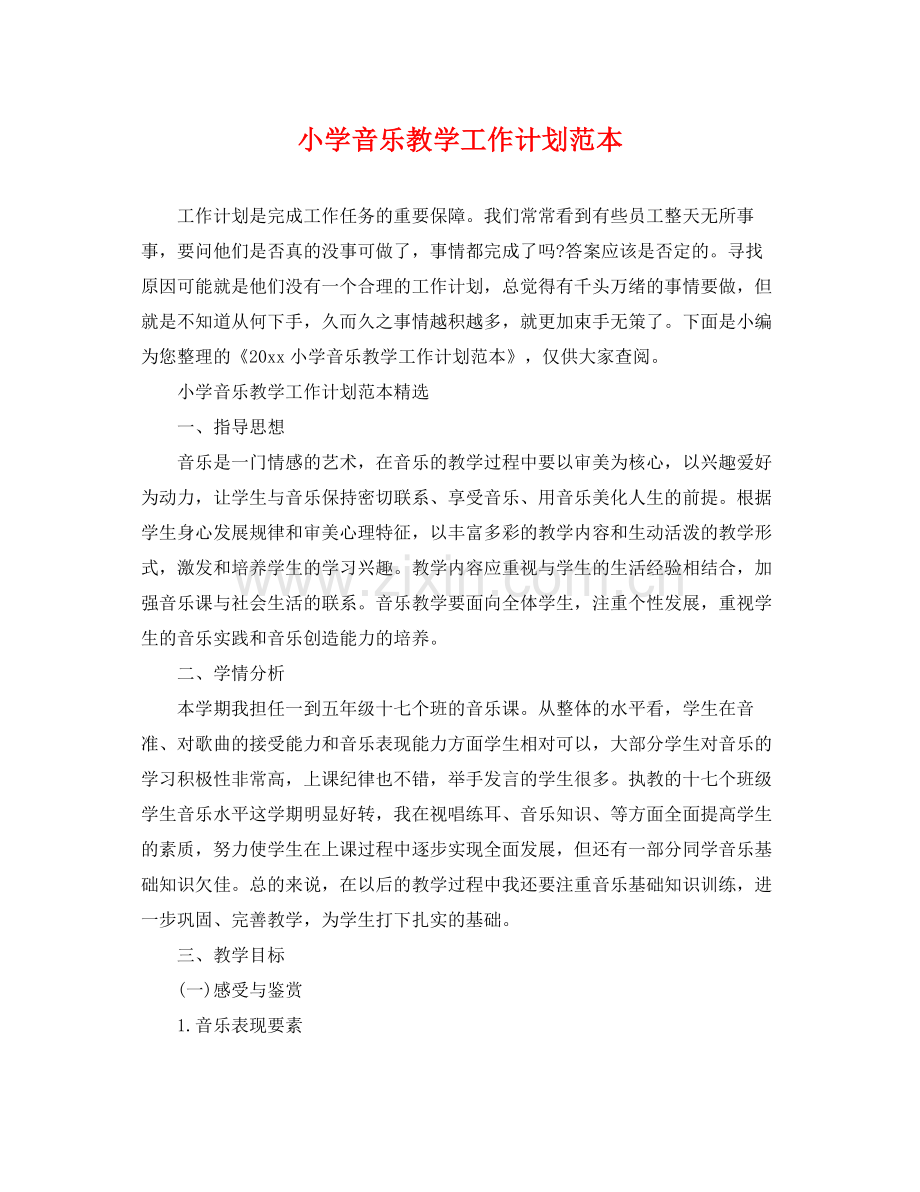 小学音乐教学工作计划范本 .docx_第1页