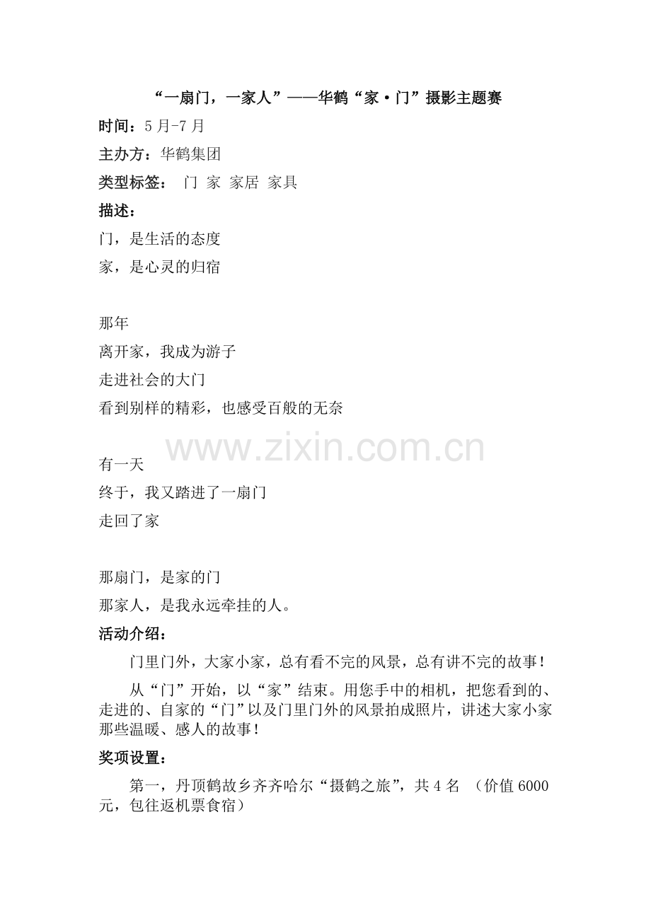 华鹤“家·门”摄影主题赛.doc_第1页