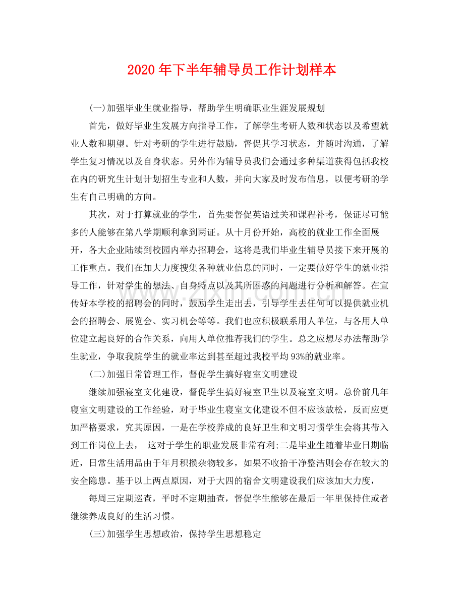 2020年下半年辅导员工作计划样本 .docx_第1页