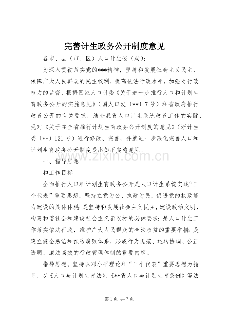 完善计生政务公开规章制度意见.docx_第1页