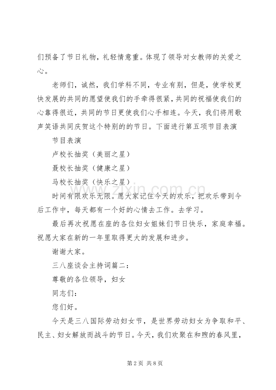 三八座谈会主持稿3篇.docx_第2页