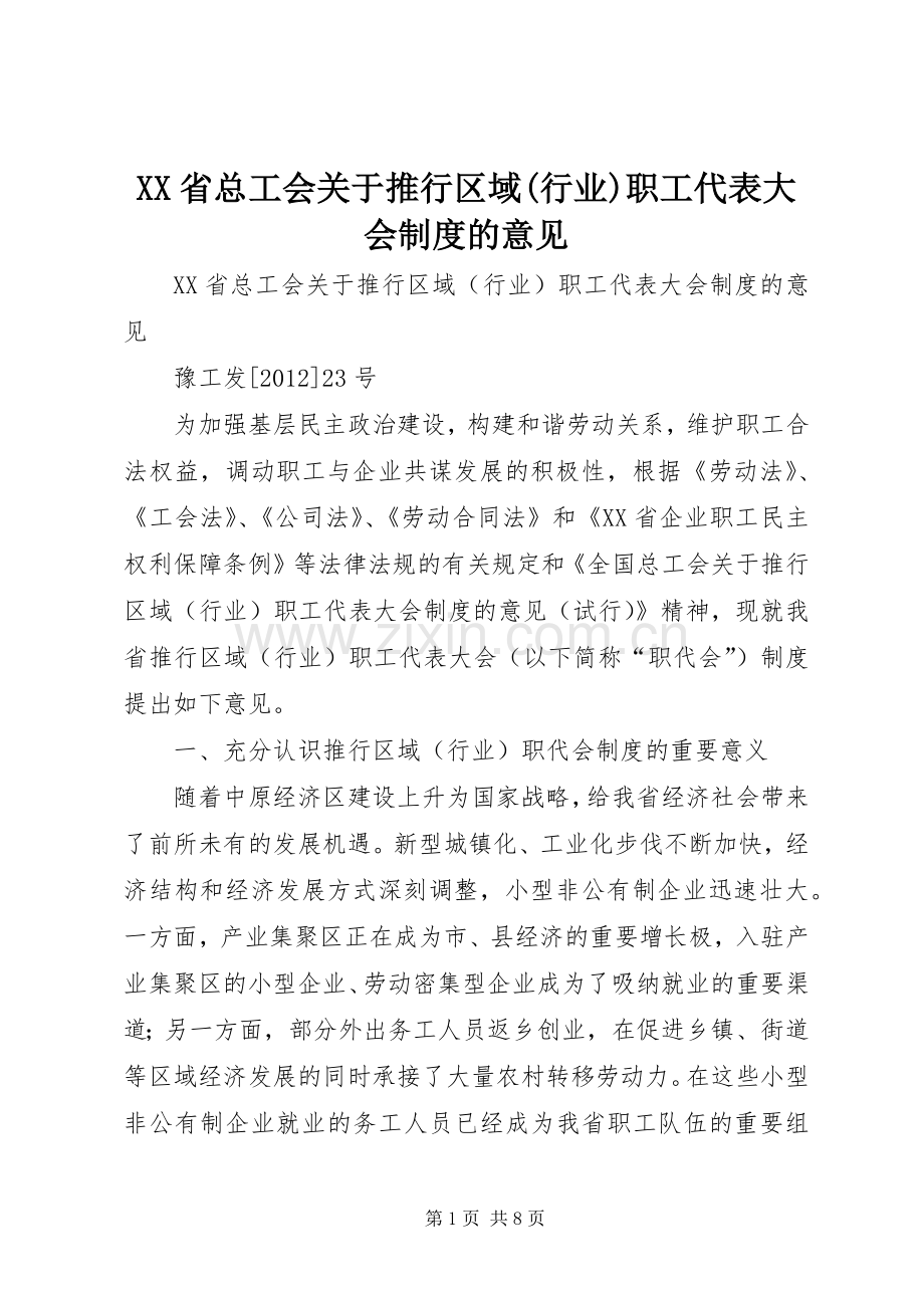 省总工会关于推行区域(行业)职工代表大会规章制度的意见.docx_第1页