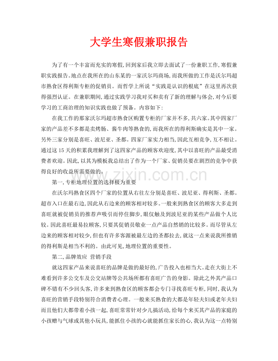大学生寒假兼职报告.doc_第1页