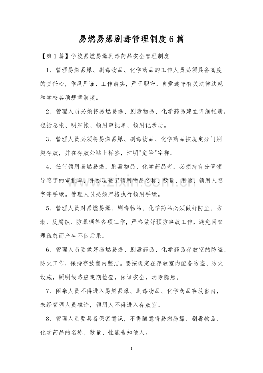 易燃易爆剧毒管理制度6篇.docx_第1页