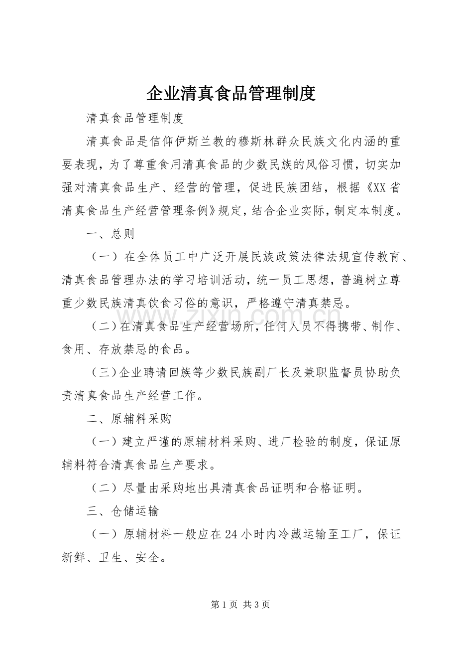 企业清真食品管理规章制度 .docx_第1页