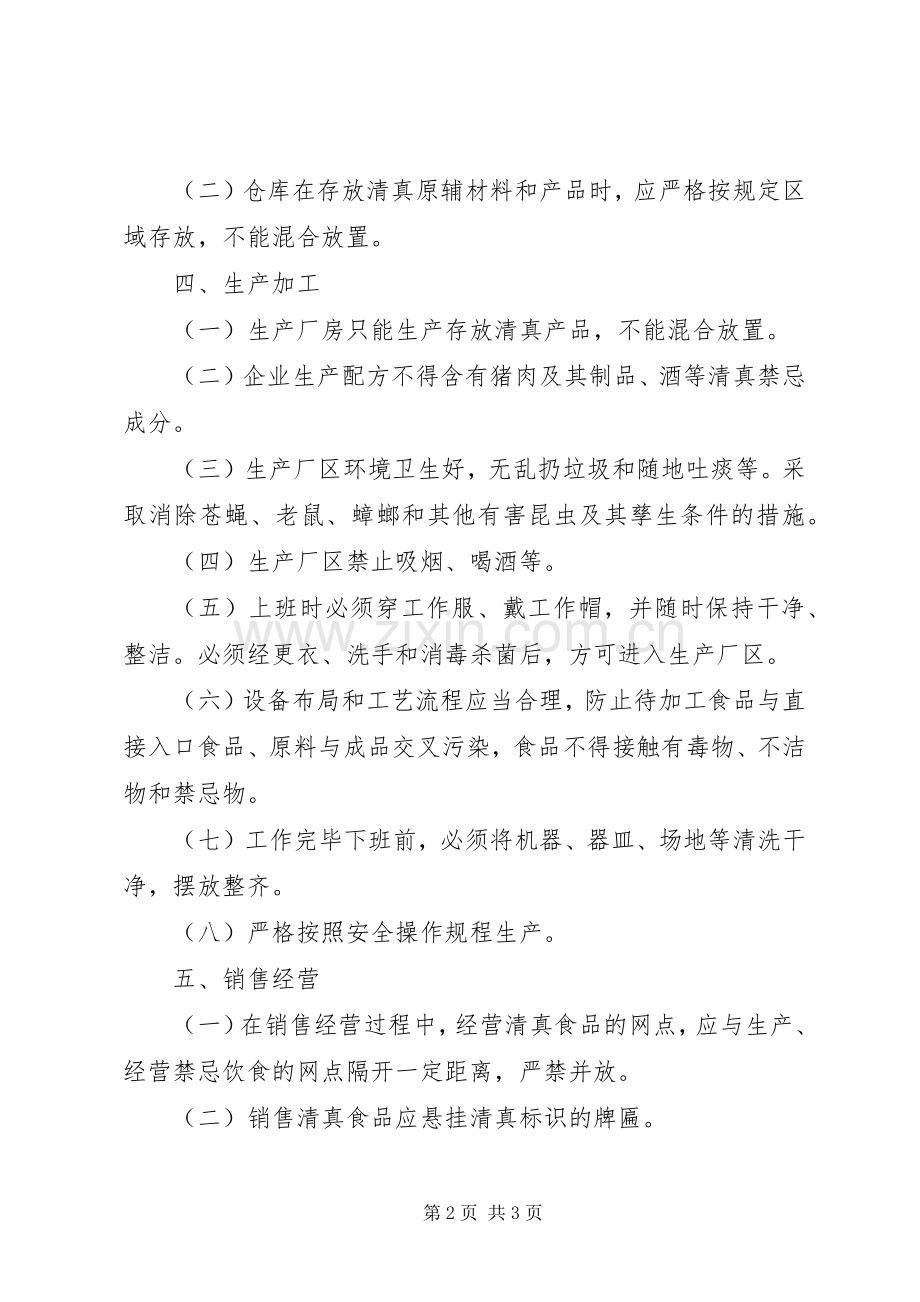 企业清真食品管理规章制度 .docx_第2页
