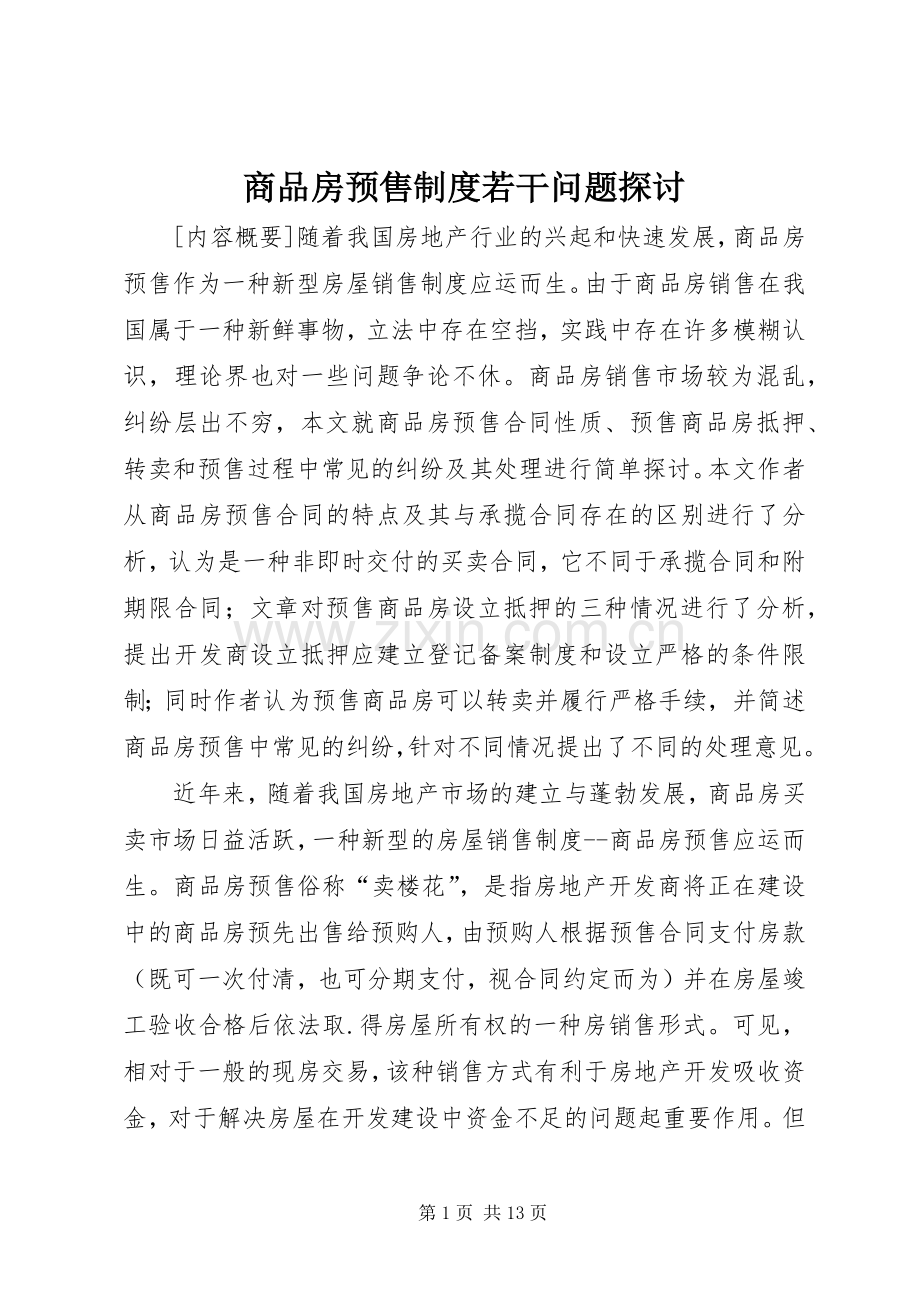商品房预售规章制度若干问题探讨.docx_第1页