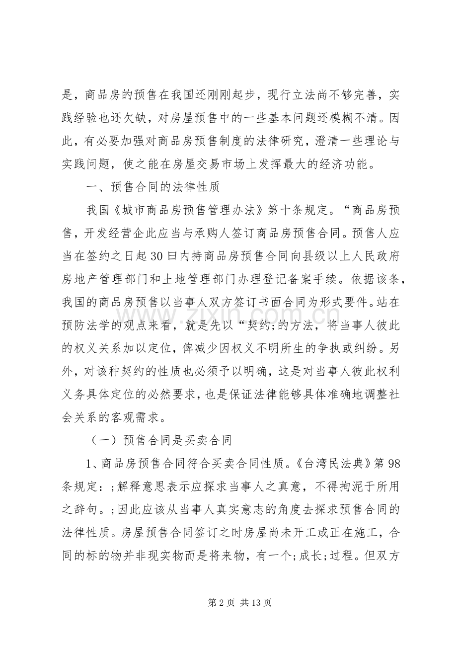商品房预售规章制度若干问题探讨.docx_第2页