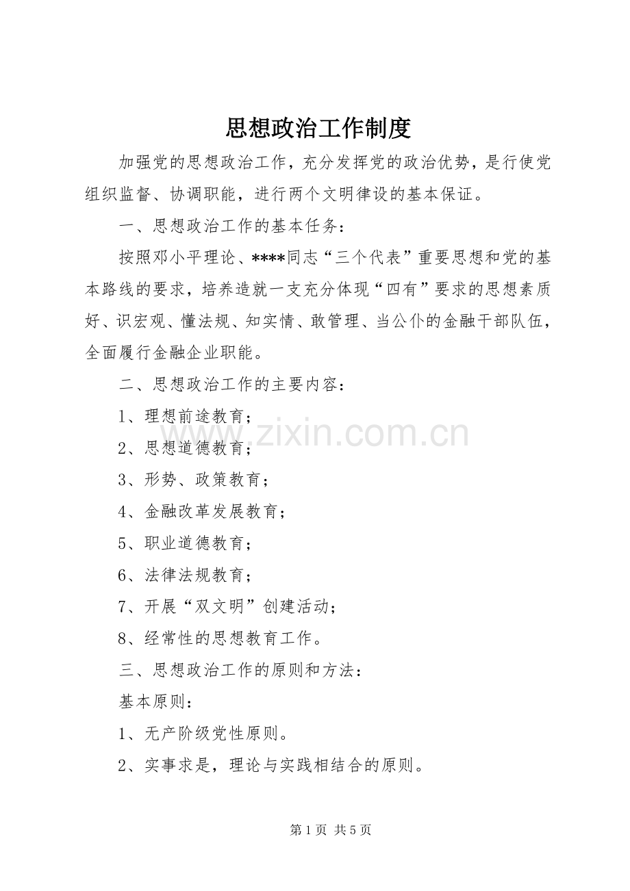 思想政治工作规章制度(3).docx_第1页