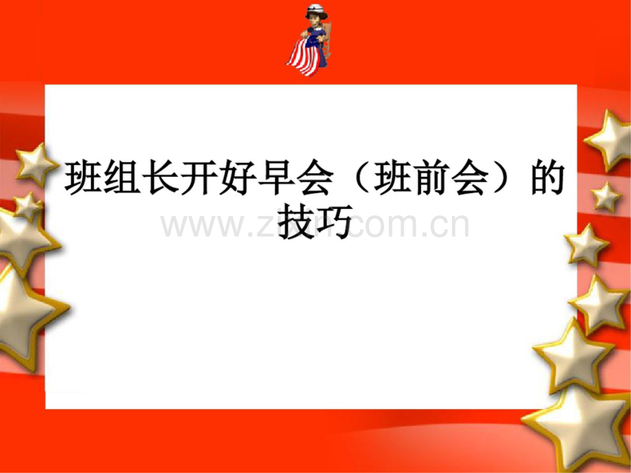 班组长开好早会(班前会).doc_第1页