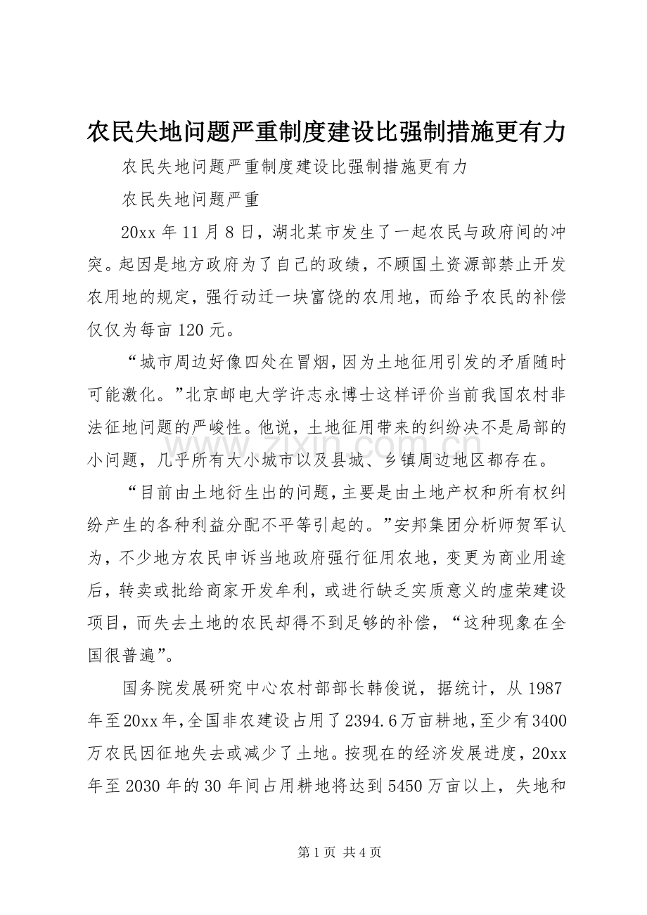 农民失地问题严重规章制度建设比强制措施更有力.docx_第1页