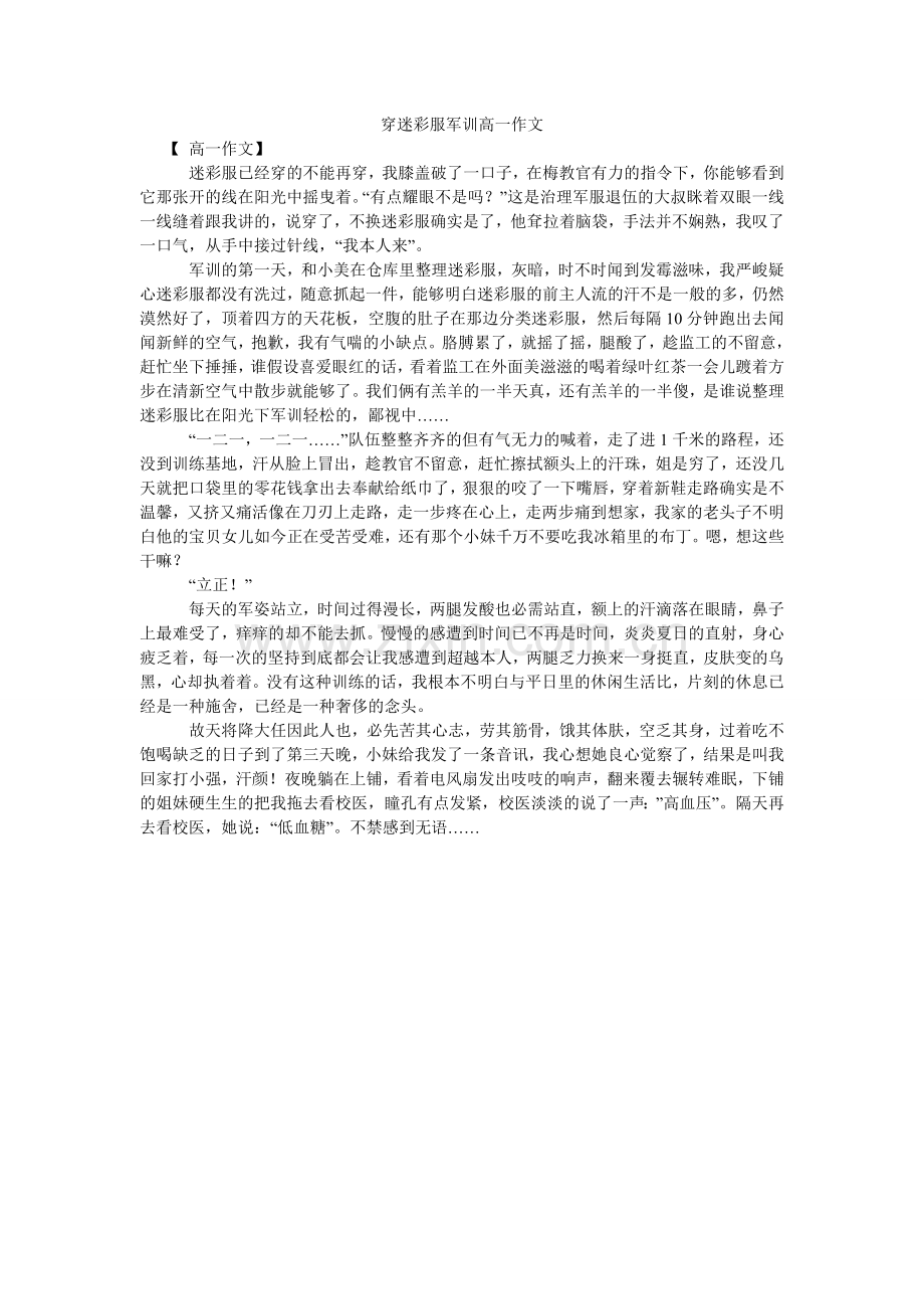 穿迷彩服军训高一作文.doc_第1页