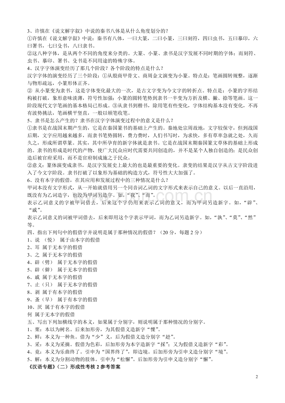 汉语专题(二).doc_第2页