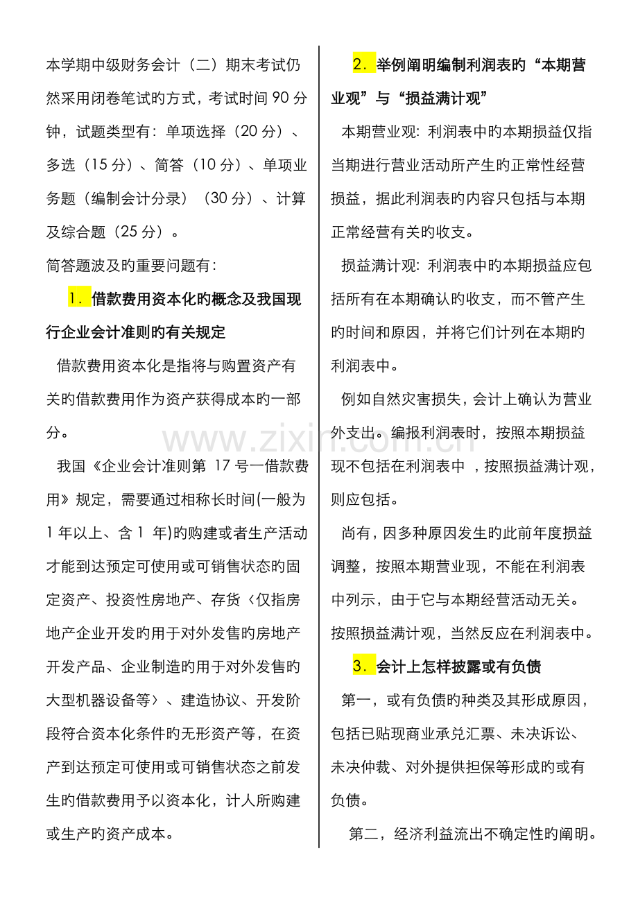 2022年电大专科中级财务会计二期末复习指导.doc_第1页