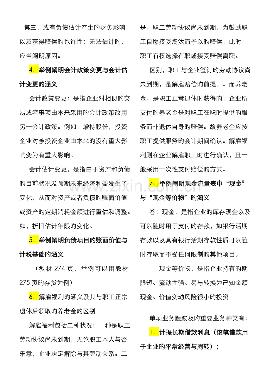 2022年电大专科中级财务会计二期末复习指导.doc_第2页