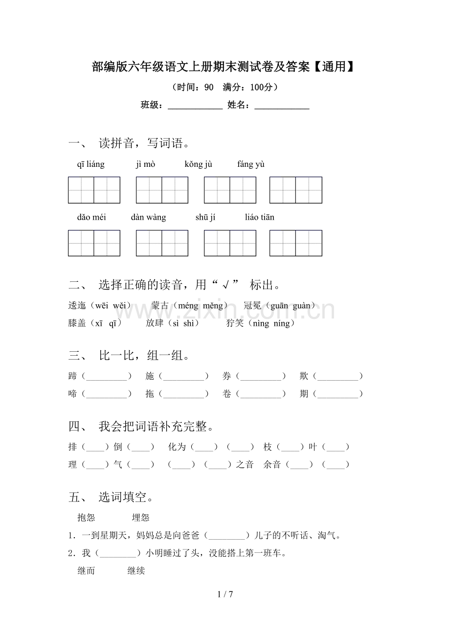 部编版六年级语文上册期末测试卷及答案【通用】.doc_第1页