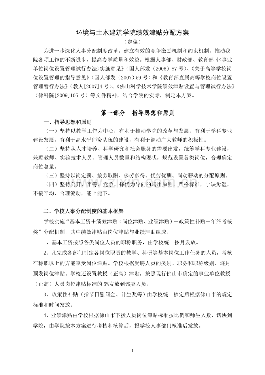 环境与土木建筑学院绩效津贴分配方案.doc_第1页