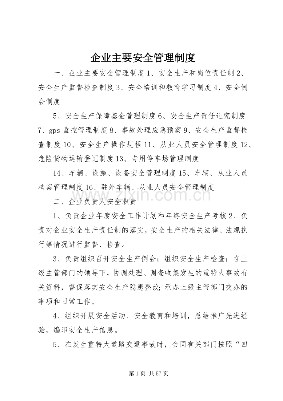 企业主要安全管理规章制度.docx_第1页