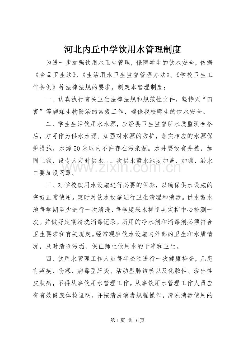 河北内丘中学饮用水管理规章制度.docx_第1页