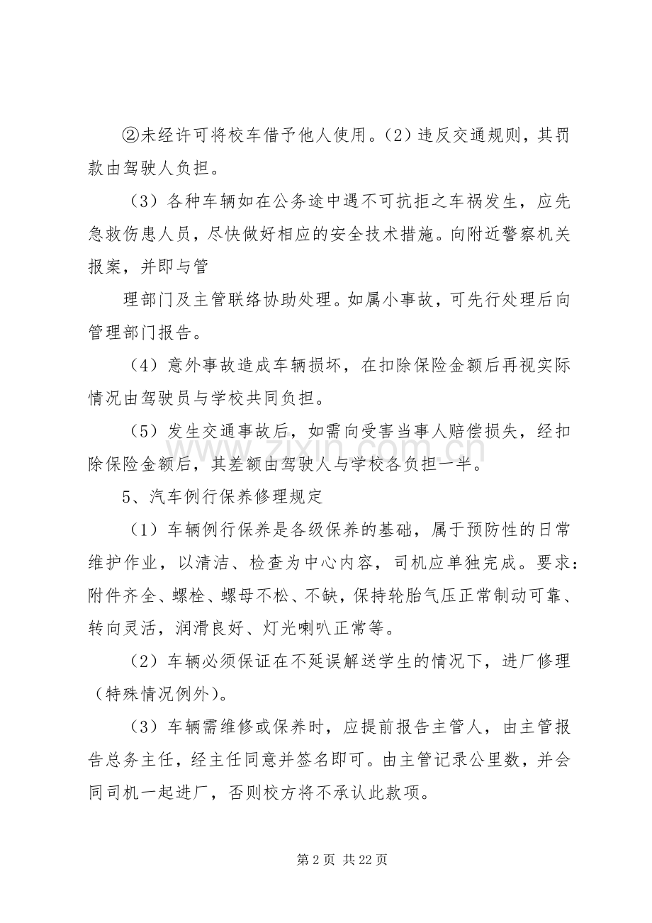 学校校车类规章制度.docx_第2页