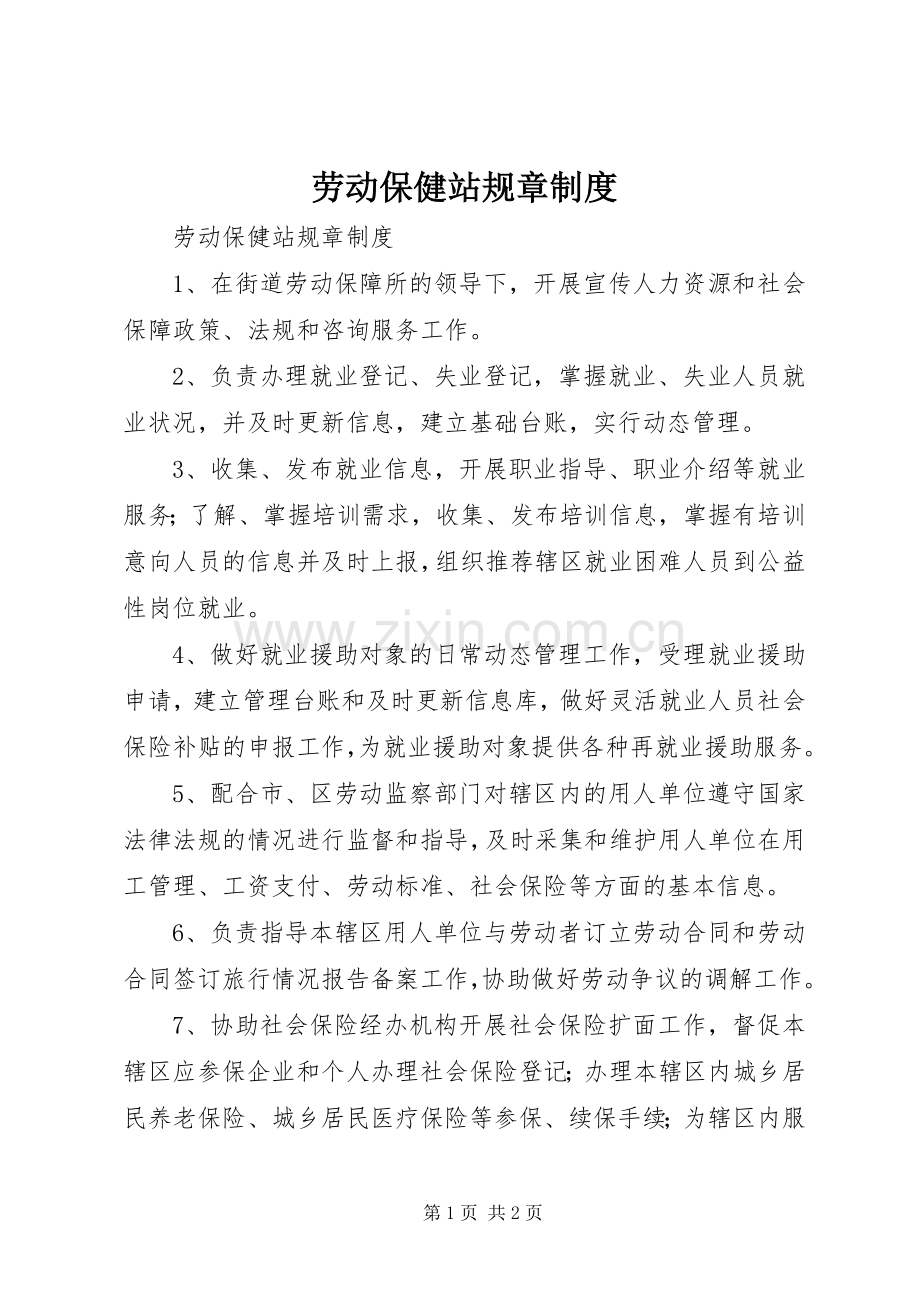 劳动保健站规章规章制度.docx_第1页
