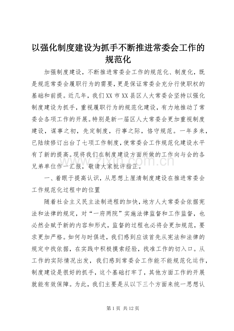 以强化规章制度建设为抓手不断推进常委会工作的规范化.docx_第1页