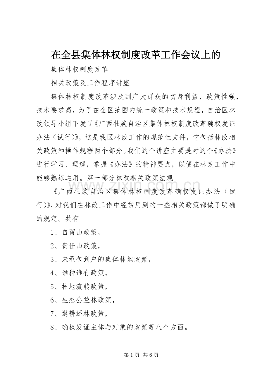 在全县集体林权规章制度改革工作会议上的 .docx_第1页