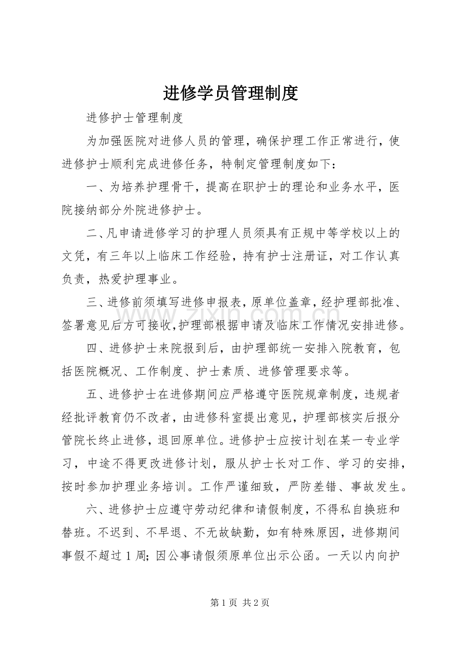 进修学员管理规章制度(2).docx_第1页