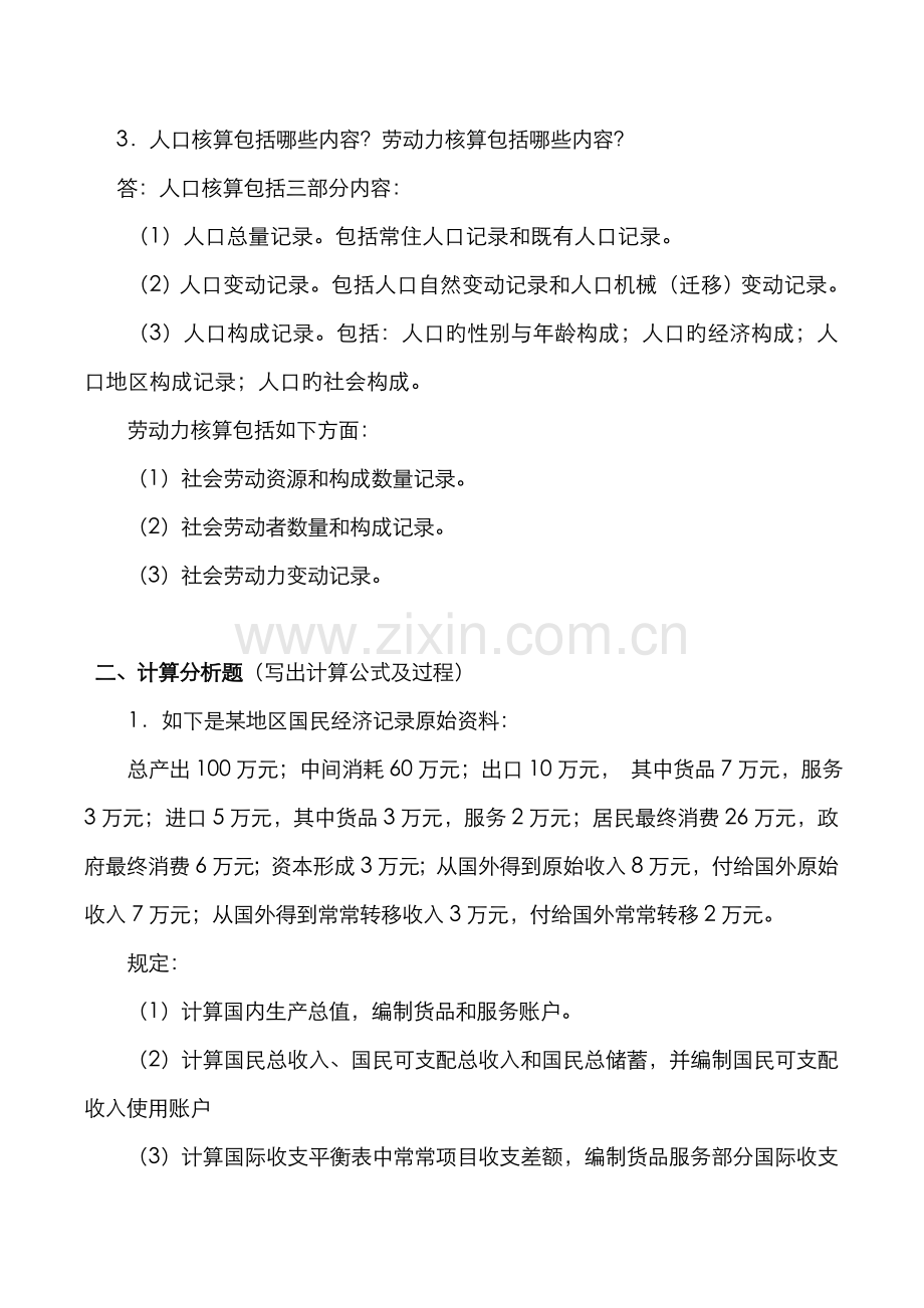 2022年国民经济核算作业三第七十章参考答案.doc_第2页