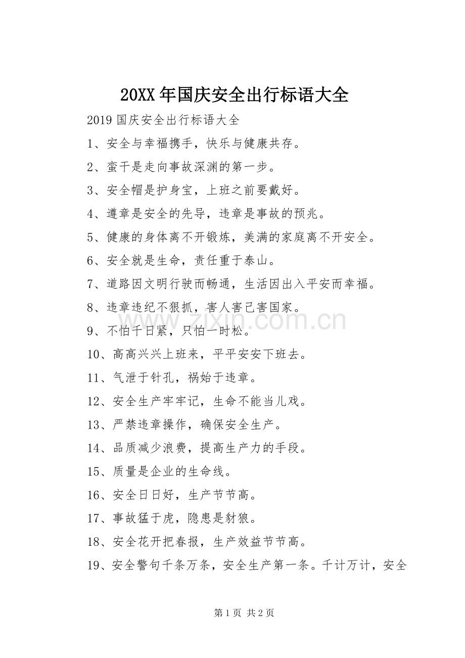 20XX年国庆安全出行标语.docx_第1页