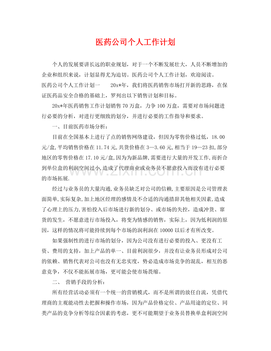 医药公司个人工作计划 .docx_第1页