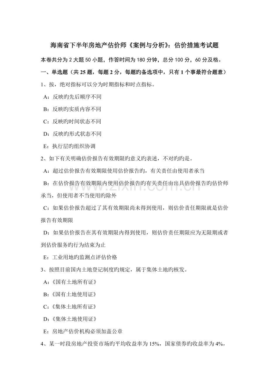 2022年海南省下半年房地产估价师案例与分析估价方法考试题.doc_第1页