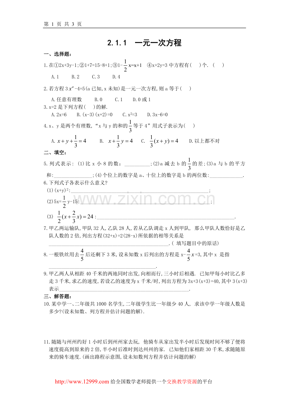 新人教版2.1.1--一元一次方程(含答案).doc_第1页