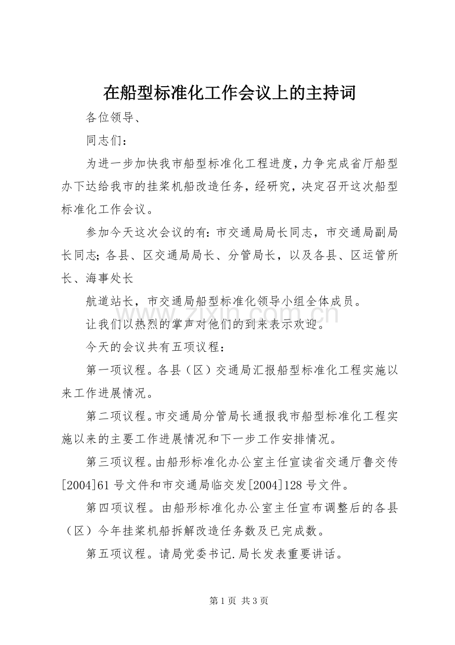 在船型标准化工作会议上的主持稿(2).docx_第1页