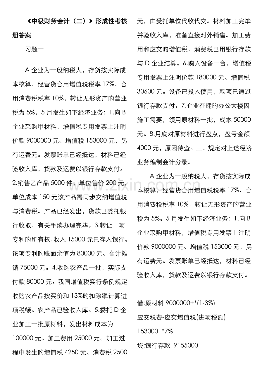 2022年中级财务会计二形成性考核册答案.doc_第1页