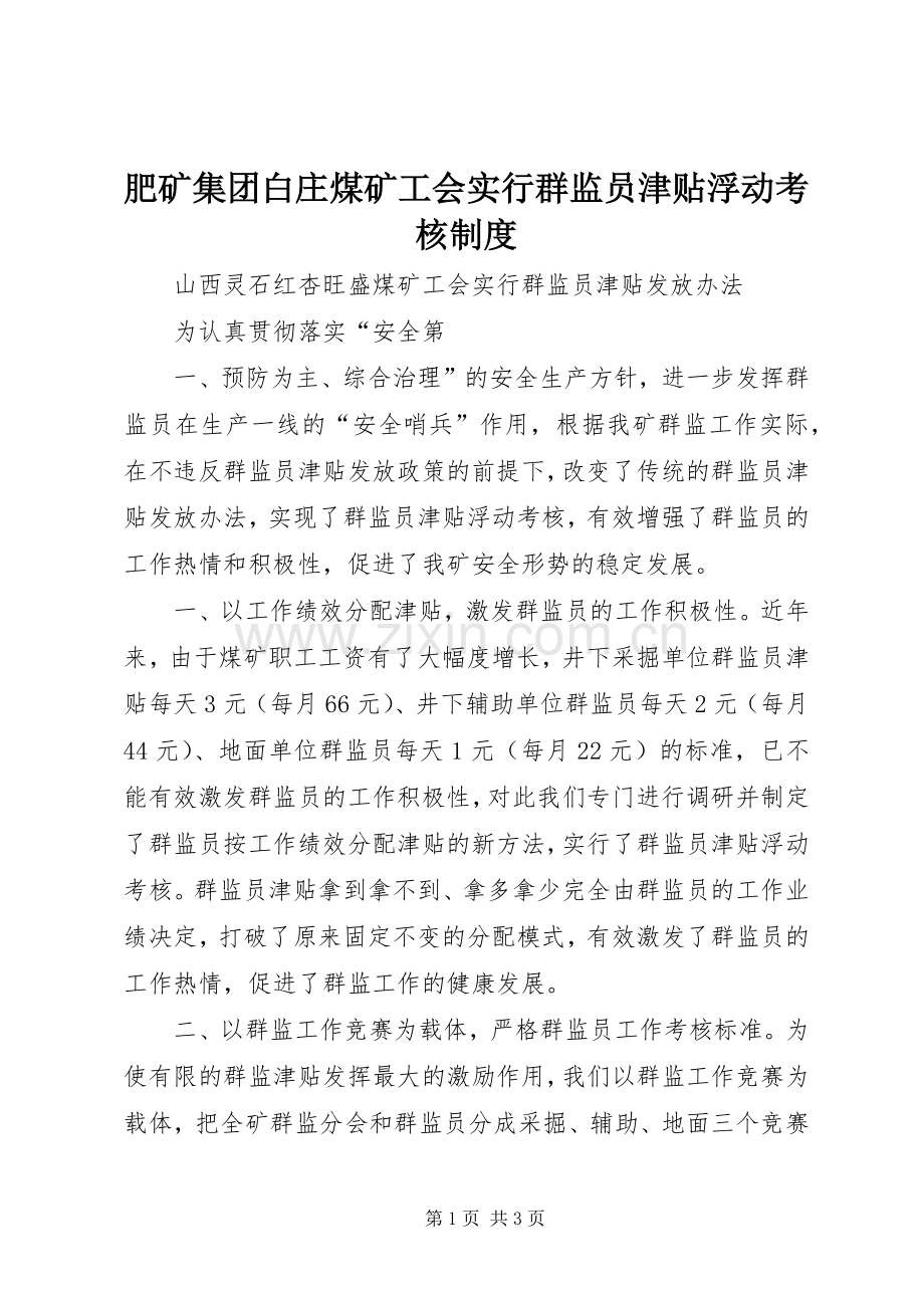 肥矿集团白庄煤矿工会实行群监员津贴浮动考核规章制度.docx_第1页