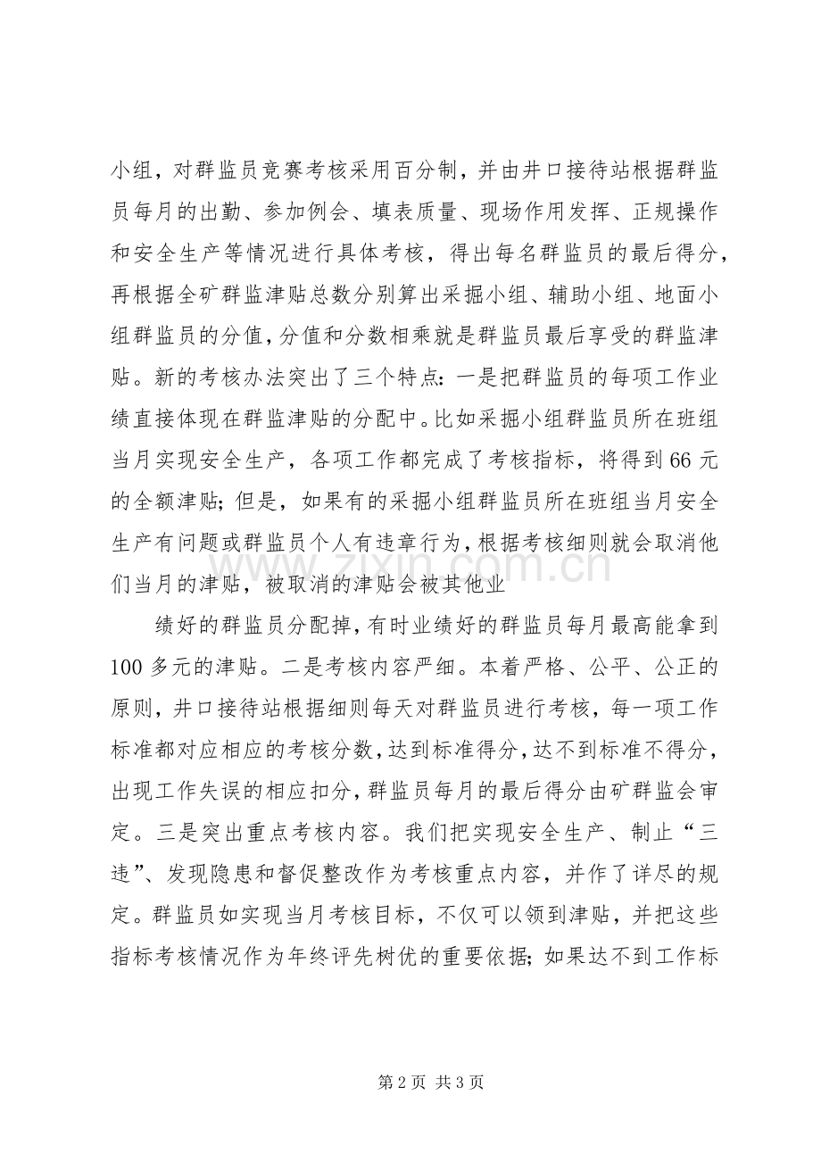 肥矿集团白庄煤矿工会实行群监员津贴浮动考核规章制度.docx_第2页