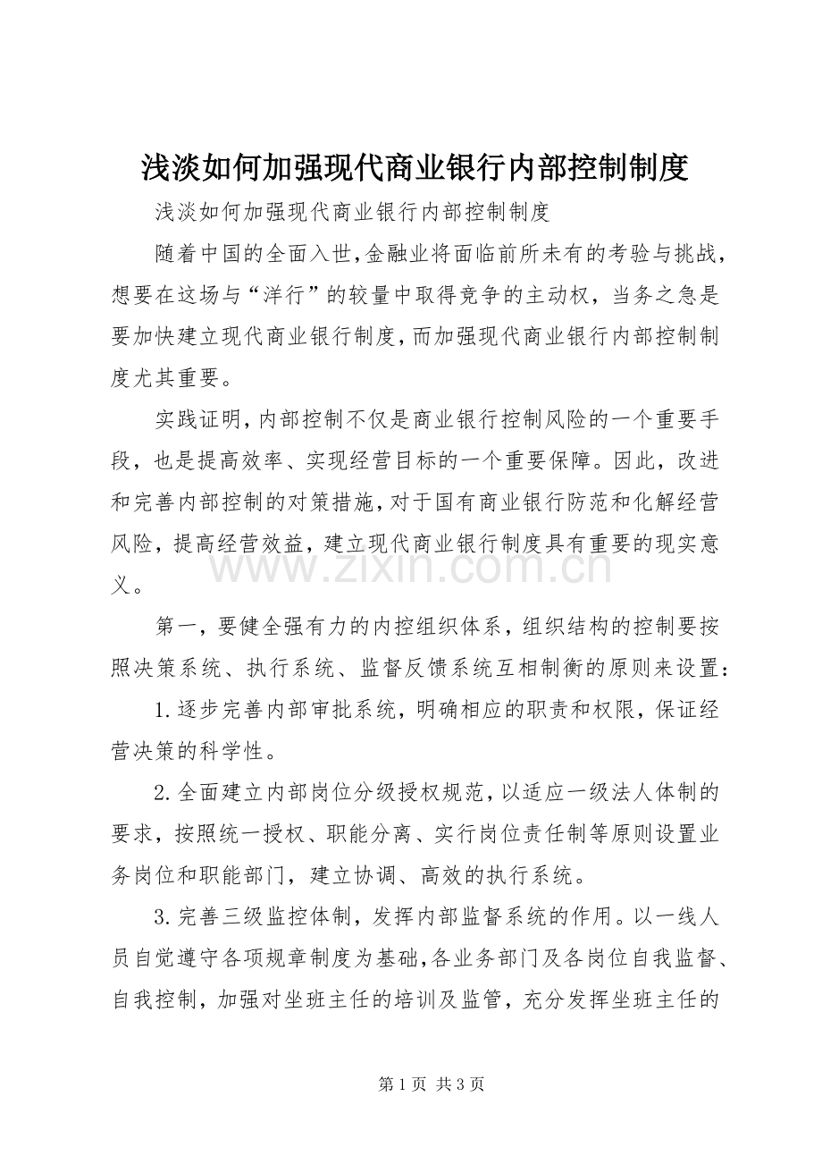 浅淡如何加强现代商业银行内部控制规章制度 .docx_第1页