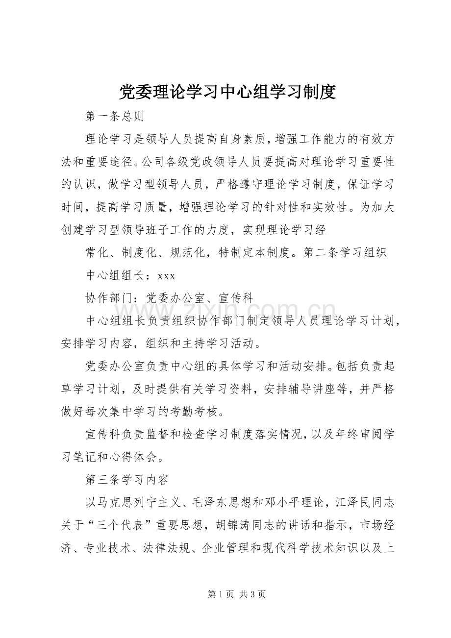 党委理论学习中心组学习规章制度.docx_第1页