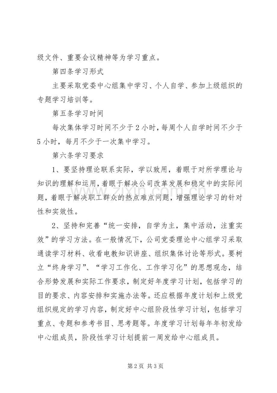 党委理论学习中心组学习规章制度.docx_第2页