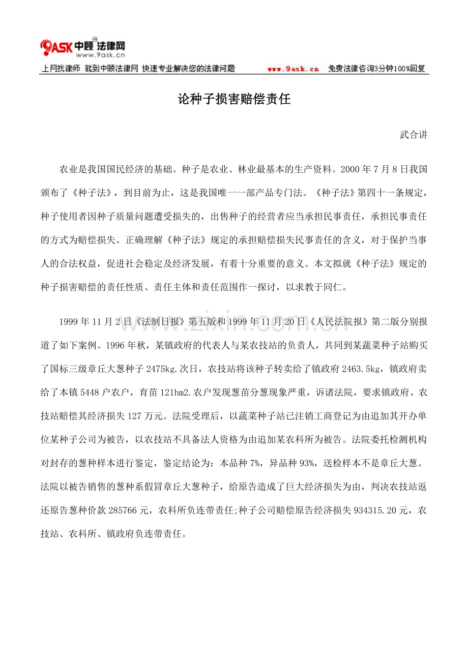 论种子损害赔偿责任.doc_第1页