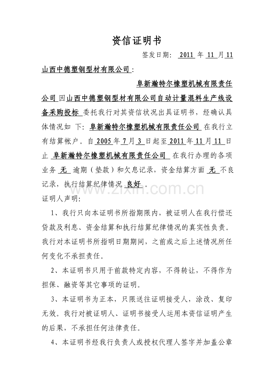 资信证明书.doc_第1页
