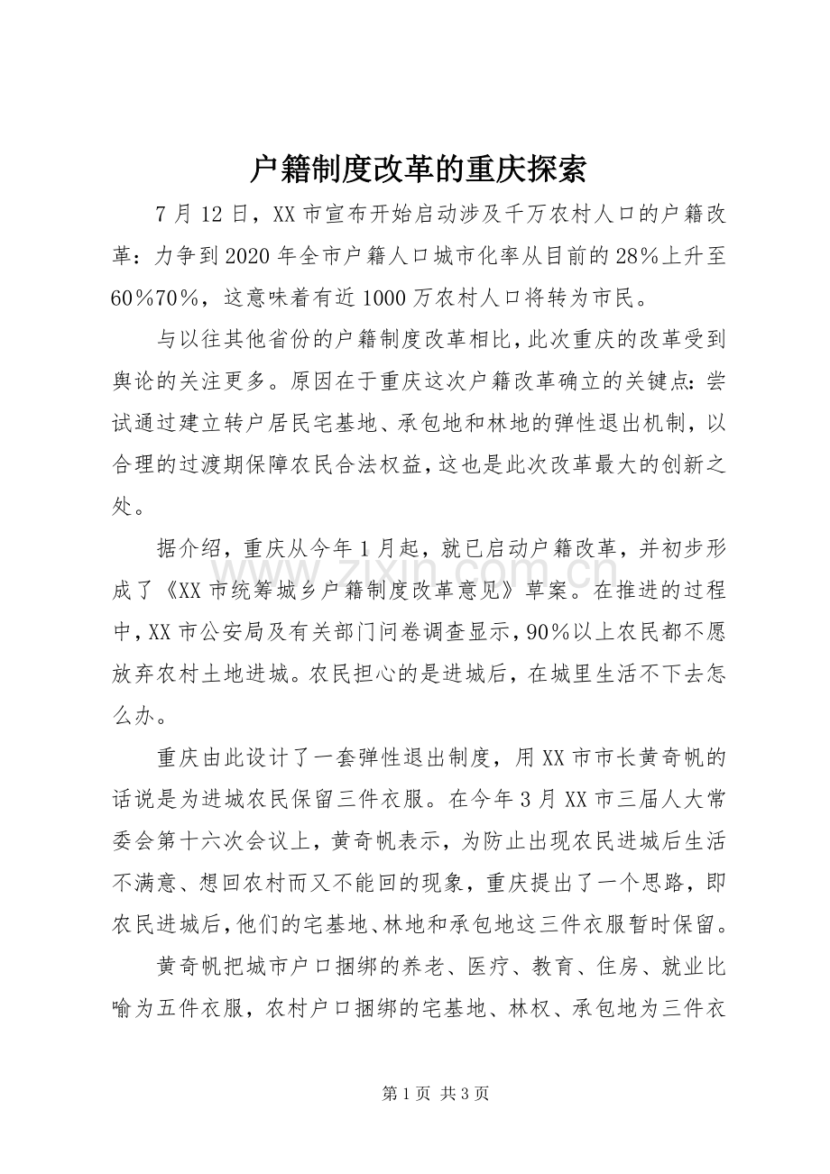 户籍规章制度改革的重庆探索.docx_第1页