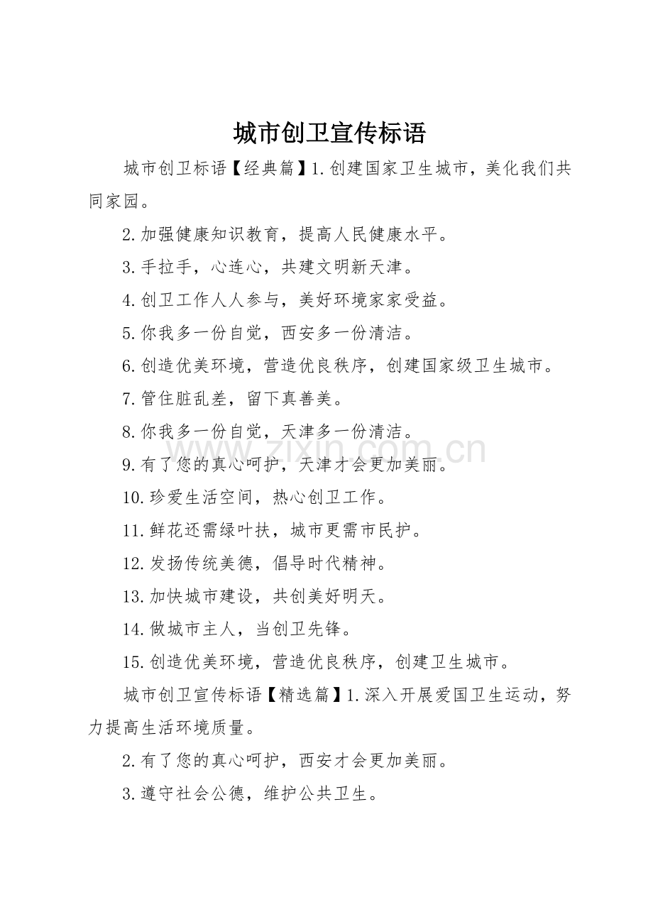城市创卫宣传标语大全.docx_第1页
