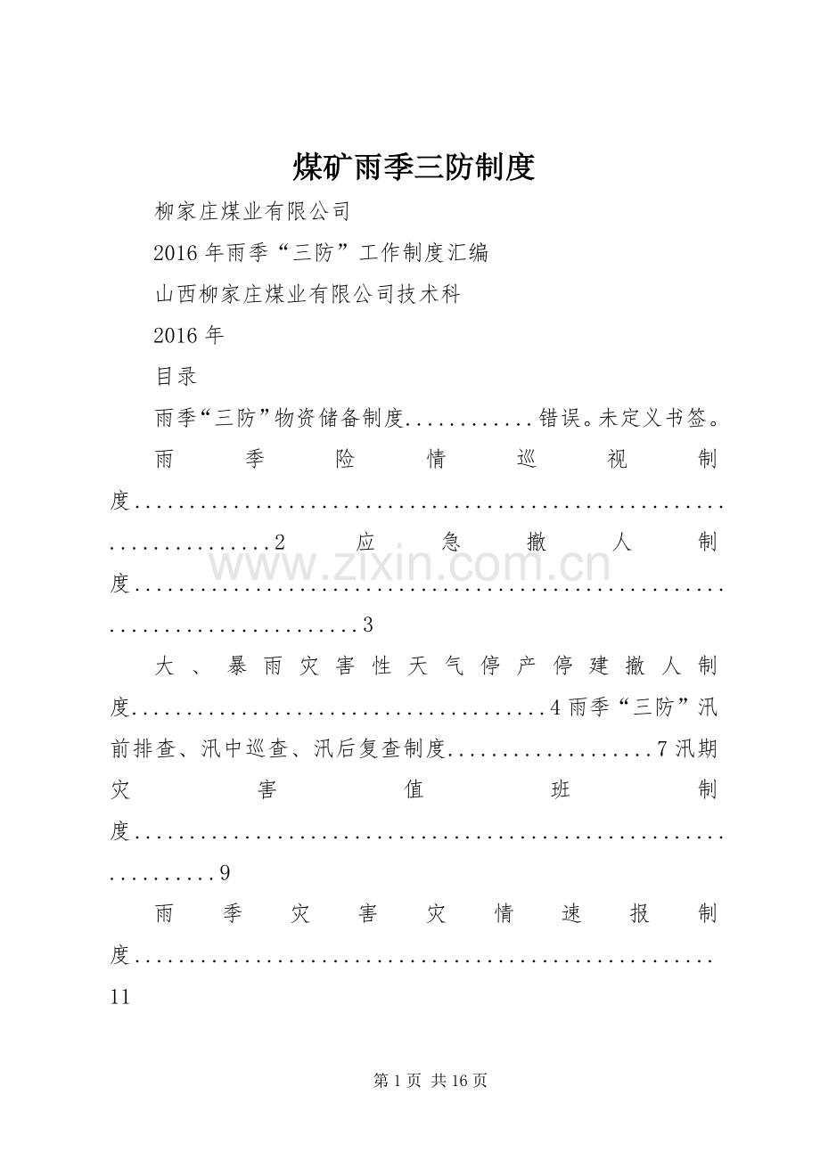 煤矿雨季三防管理规章制度.docx_第1页
